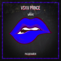 V $ X V Prince — Раздевайся