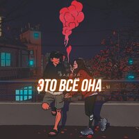 Вадвэй — Это всё она