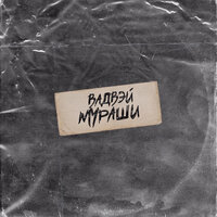 Вадвэй — Мураши