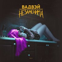 Вадвэй — Незаменима