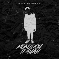 Vaiya & Яд Добра — Молодой пацан