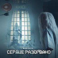 Валерия — Сердце разорвано