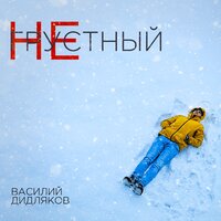 Василий Дидляков — Не грустный