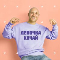 VAVAN — Девочка, качай