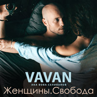 VAVAN — Любовь-анаконда
