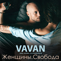 VAVAN — Падаю в небеса