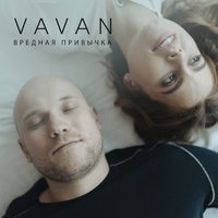 VAVAN — Вредная привычка