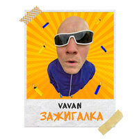 VAVAN — Зажигалка