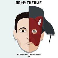 вертушка газманова — Грязь