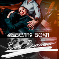 Вика Воронина — Белая бэха