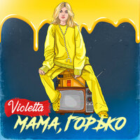 Violetta — Мама, горько