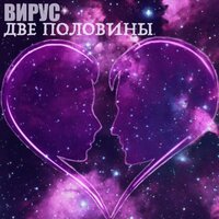 Вирус — Две половины