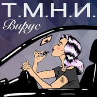 Вирус — Т. М. Н. И.