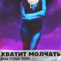 Влад Ступак — Хватит молчать