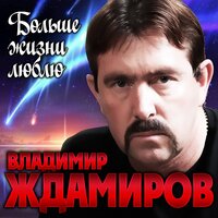 Владимир Ждамиров — Больше жизни люблю