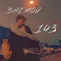 ВНЕМОЙ — 143