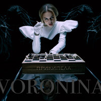 VORONINA — Прикипела