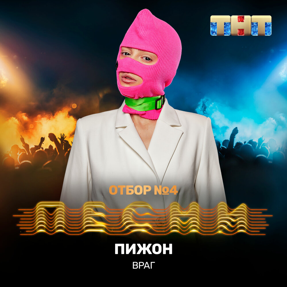 ВРАГ — Пижон