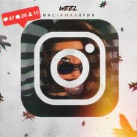 Weel — Инстамалярия