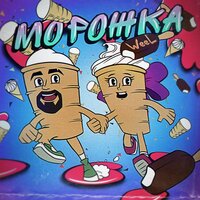 Weel — Морожка