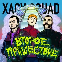 XACV SQUAD — Хватит