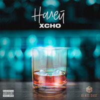 Xcho — Налей