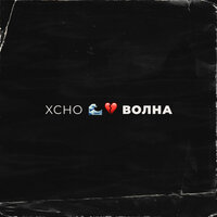 Xcho — Волна