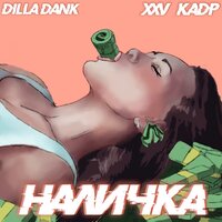 XXV кадр & Dilla Dank — Наличка