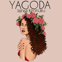 Yagoda — Запах кропиви