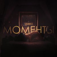 Yanke — Моменты