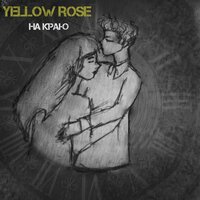 YELLOW ROSE — На краю