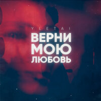 YLETAI — Верни мою любовь