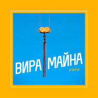 Yofu — Вира майна