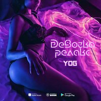 Yog — Девочка-релакс