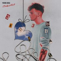 Young Goga — Завязывай