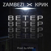 Zambezi & Крик — Ветер