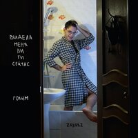 zayatz — видела меня бы ты сейчас голым