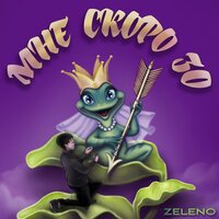 ZELENO — Мне скоро 30