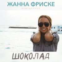 Жанна Фриске — Шоколад