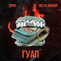 ZippO & Delta Arthur — Гуап