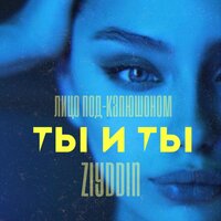 Ziyddin & Лицо Под-Капюшоном — Ты и ты