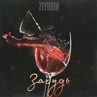 Ziyddin — Забудь