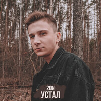 20n — Устал