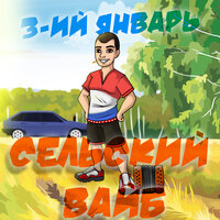 3-ий Январь — Сельский вайб