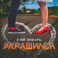 3-ий Январь — Вкрашился