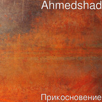 AhmedShad — Океан двух берегов