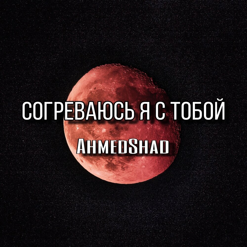 AhmedShad — Согреваюсь я с тобой