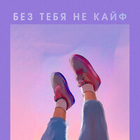 Al Fakher & Fumari — Без тебя не кайф