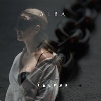 ALBA — Удержи