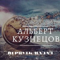 Альберт Кузнецов — Вернуть назад